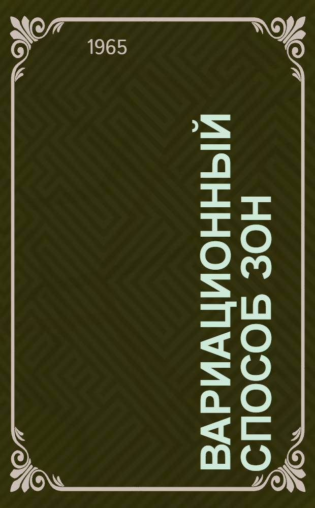 Вариационный способ зон : Автореферат дис. на соискание ученой степени кандидата технических наук