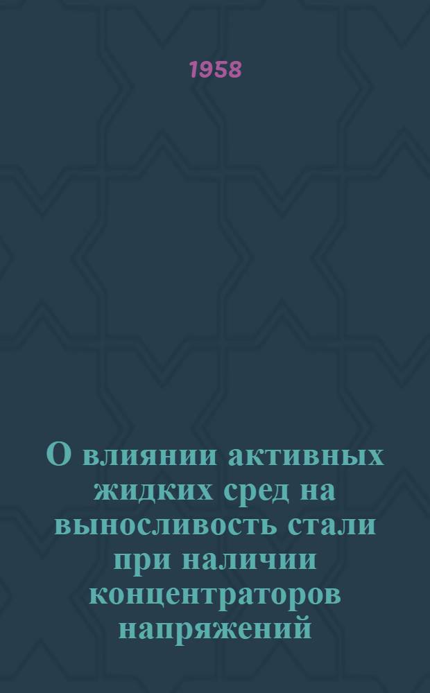 О влиянии активных жидких сред на выносливость стали при наличии концентраторов напряжений : Автореферат дис. на соискание ученой степени кандидата технических наук