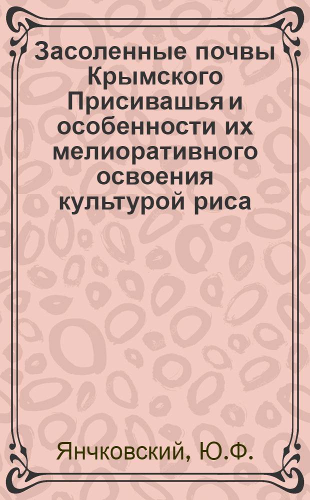 Засоленные почвы Крымского Присивашья и особенности их мелиоративного освоения культурой риса : 532 - почвоведение : Автореферат дис. на соискание ученой степени кандидата сельскохозяйственных наук
