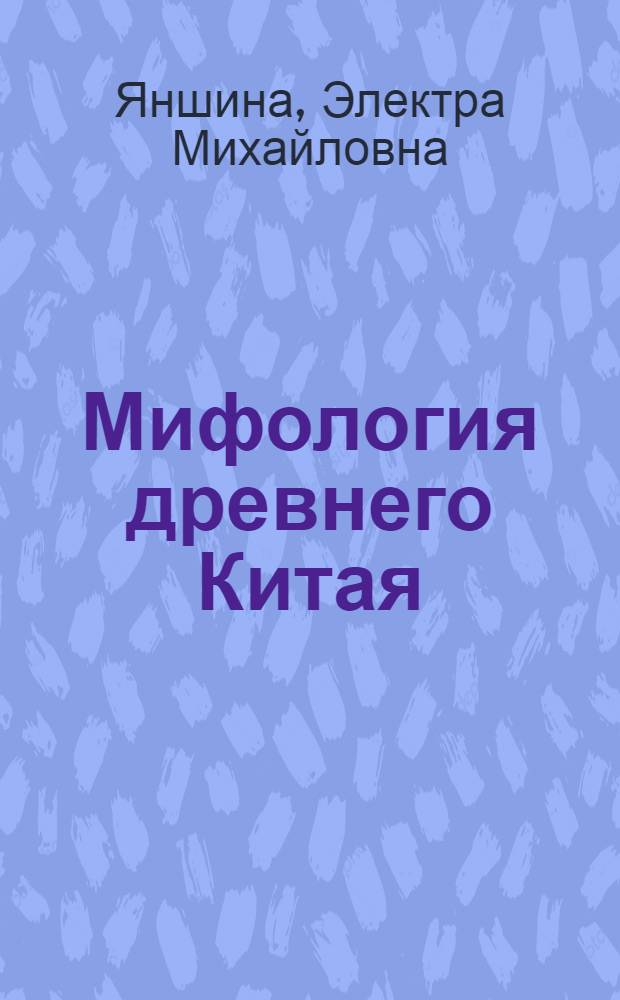 Мифология древнего Китая : Автореферат дис. на соискание учен. степени кандидата филол. наук