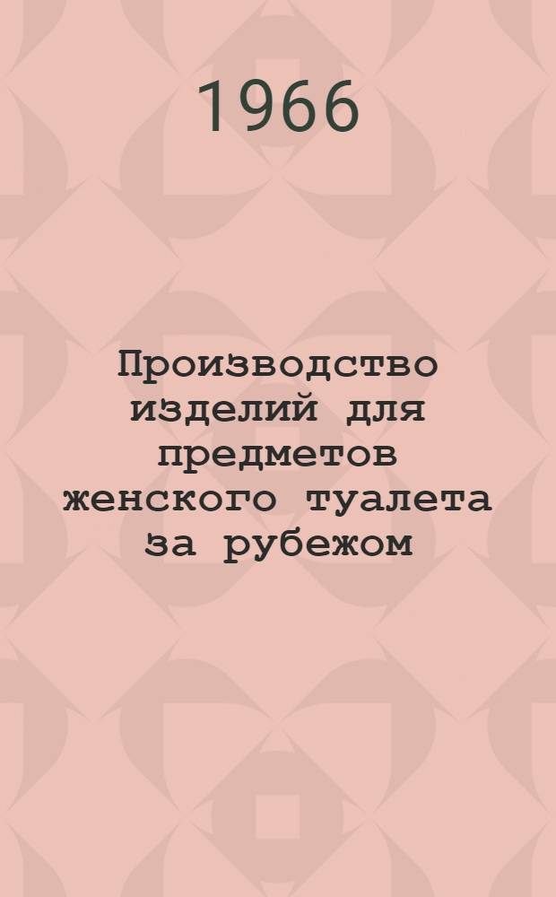 Производство изделий для предметов женского туалета за рубежом