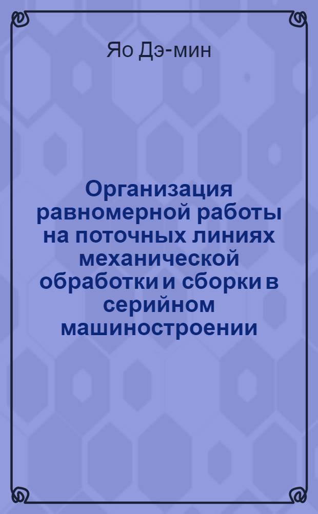 Организация равномерной работы на поточных линиях механической обработки и сборки в серийном машиностроении : Автореферат дис. на соискание ученой степени кандидата технических наук