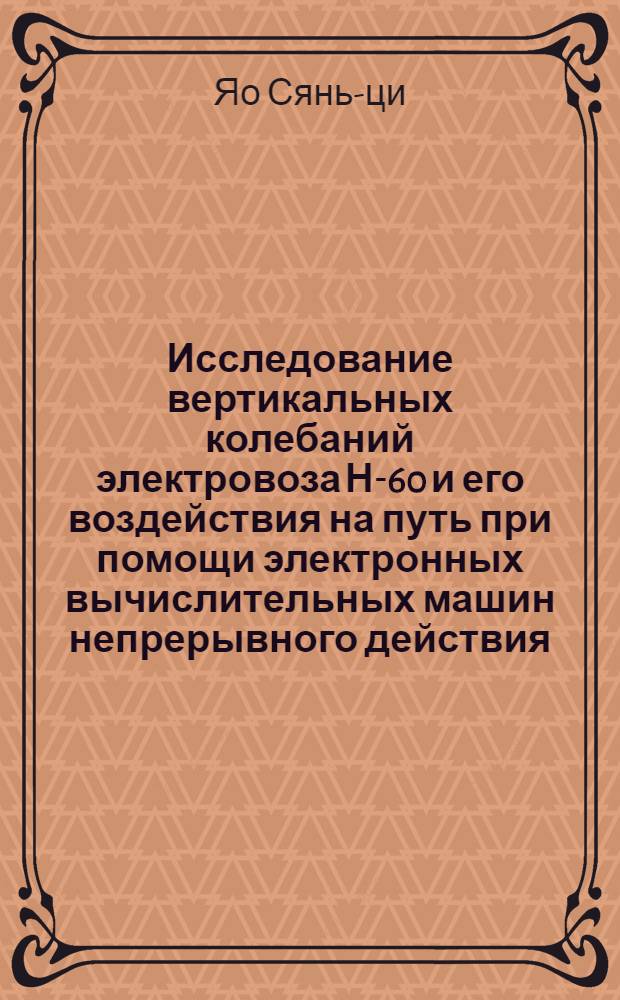 Исследование вертикальных колебаний электровоза Н-60 и его воздействия на путь при помощи электронных вычислительных машин непрерывного действия : Автореферат дис. на соискание ученой степени кандидата технических наук