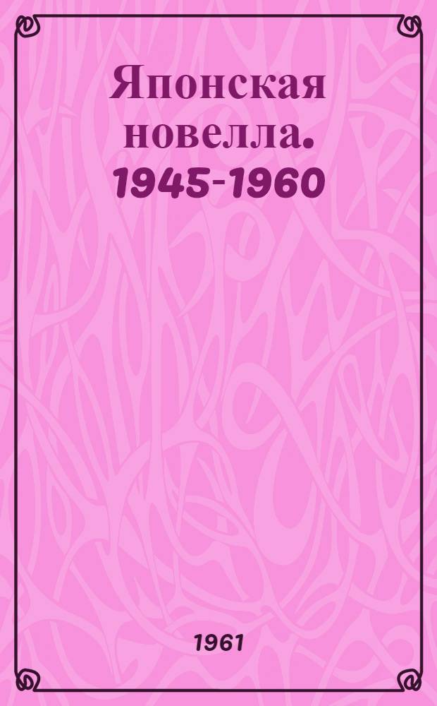 Японская новелла. 1945-1960 : Пер. с яп