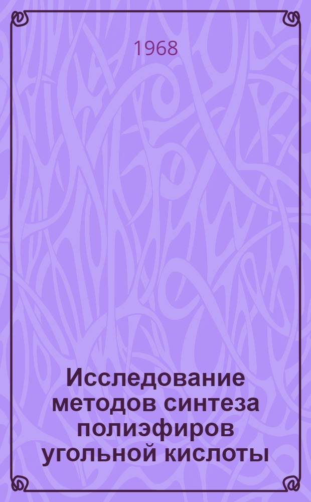 Исследование методов синтеза полиэфиров угольной кислоты (поликарбонатов) двухатомных фенолов : Автореферат дис. на соискание ученой степени кандидата технических наук : (343)