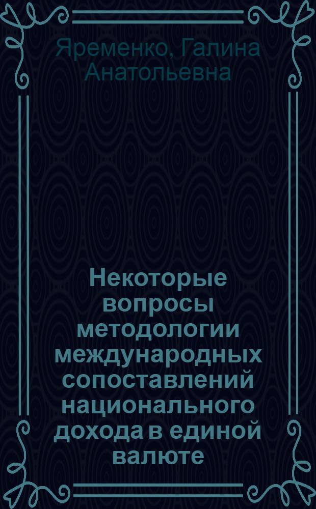 Некоторые вопросы методологии международных сопоставлений национального дохода в единой валюте