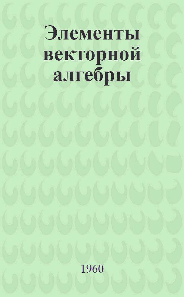 Элементы векторной алгебры : (Конспект лекций для студентов)