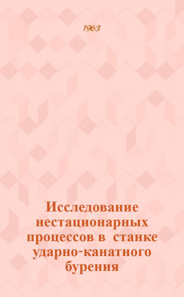 Исследование нестационарных процессов в станке ударно-канатного бурения : Автореферат дис., представленной на соискание ученой степени кандидата технических наук