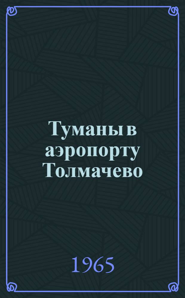 Туманы в аэропорту Толмачево : Автореферат дис. на соискание ученой степени кандидата географических наук