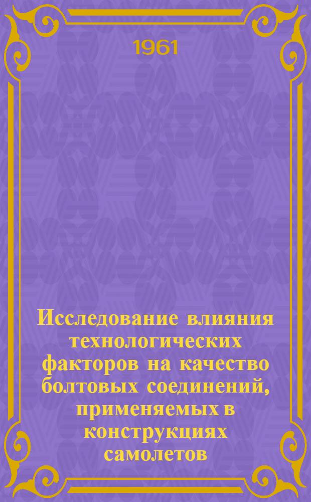 Исследование влияния технологических факторов на качество болтовых соединений, применяемых в конструкциях самолетов : Автореферат дис. на соискание ученой степени кандидата технических наук