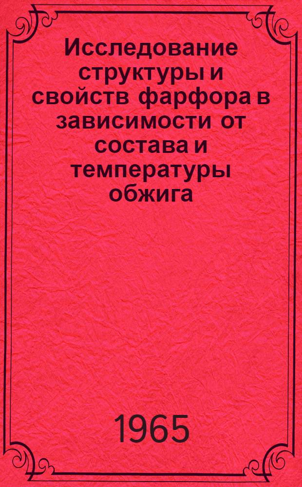 Исследование структуры и свойств фарфора в зависимости от состава и температуры обжига : Автореферат дис. на соискание ученой степени кандидата технических наук