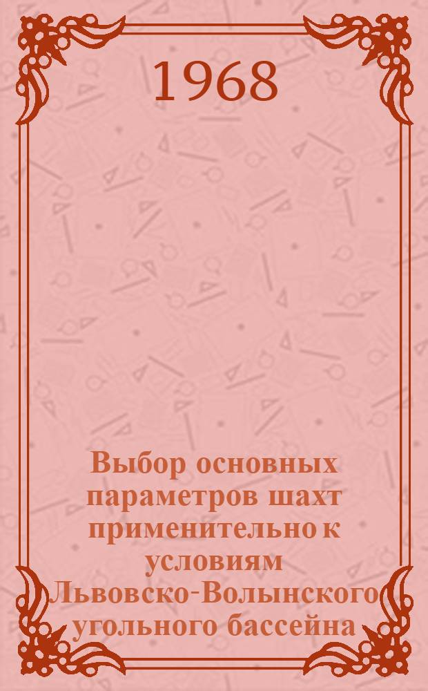 Выбор основных параметров шахт применительно к условиям Львовско-Волынского угольного бассейна : Автореферат дис. на соискание ученой степени кандидата технических наук : (594)