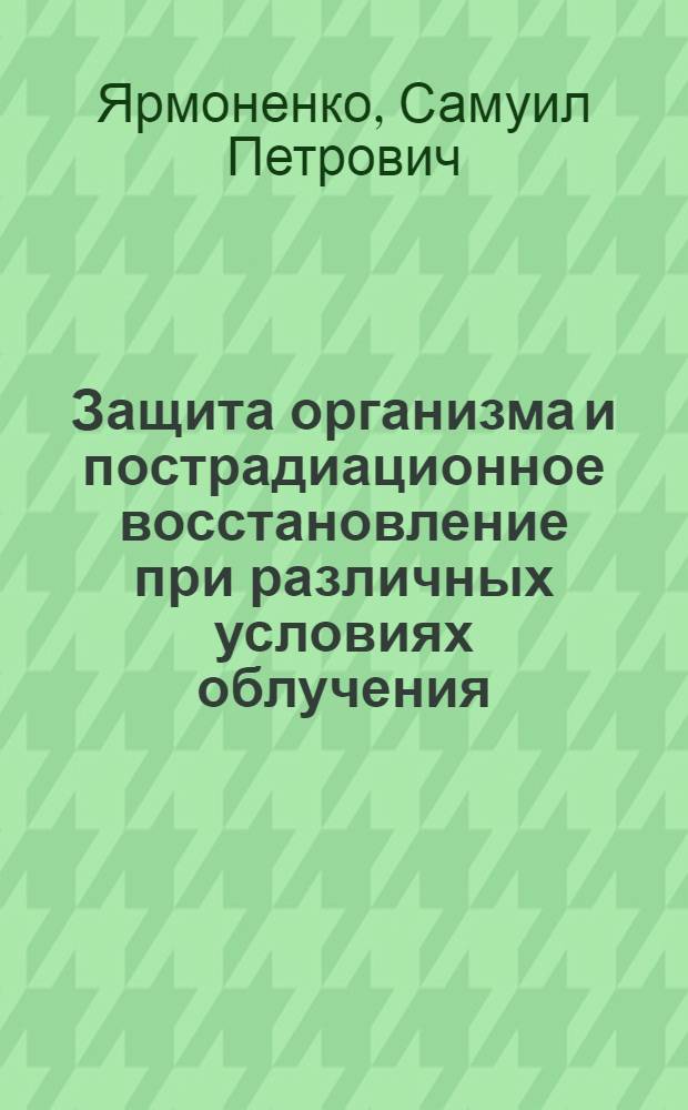 Защита организма и пострадиационное восстановление при различных условиях облучения : Автореферат дис. на соискание ученой степени доктора биологических наук