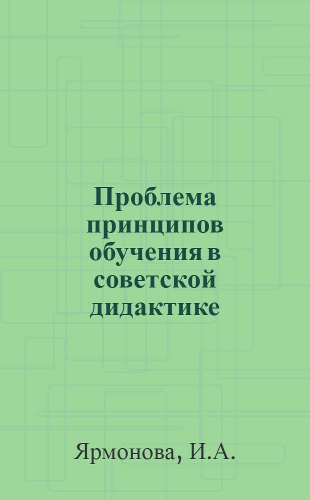 Проблема принципов обучения в советской дидактике : (В порядке обсуждения)