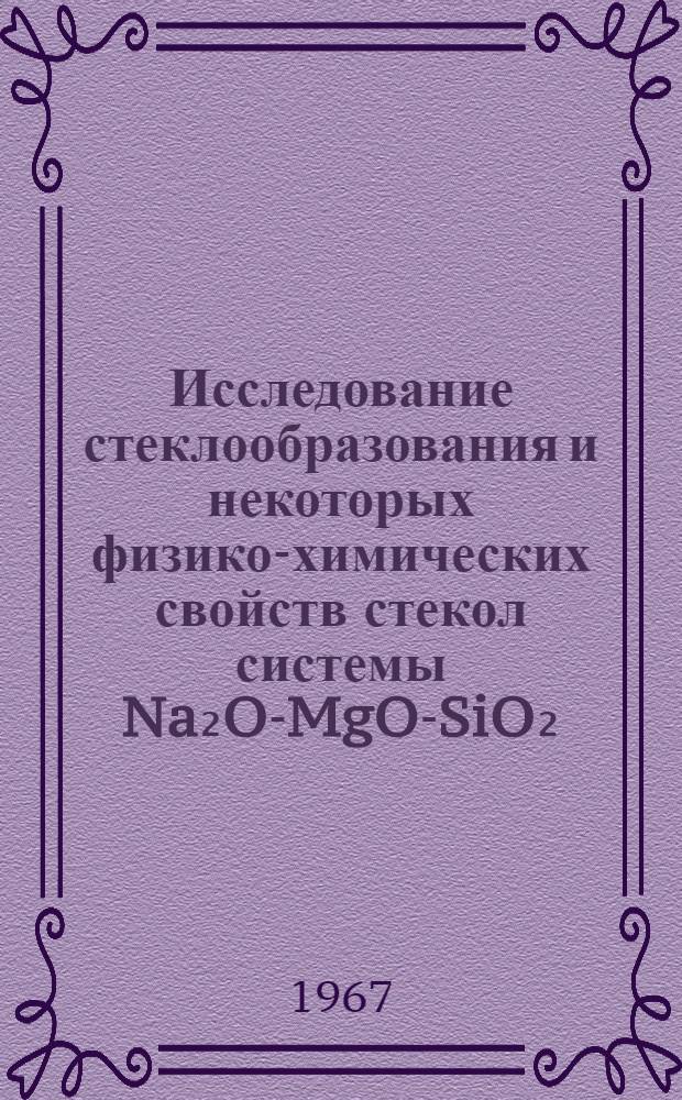 Исследование стеклообразования и некоторых физико-химических свойств стекол системы Na₂O-MgO-SiO₂ : Автореферат дис. на соискание ученой степени кандидата технических наук