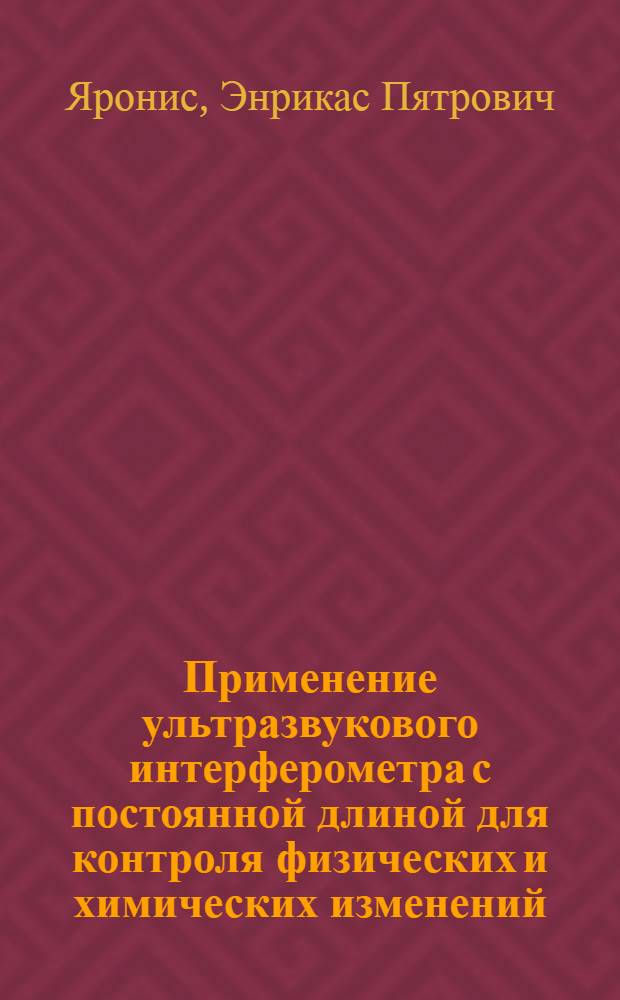 Применение ультразвукового интерферометра с постоянной длиной для контроля физических и химических изменений : Автореферат дис. на соискание ученой степени кандидата физико-математических наук