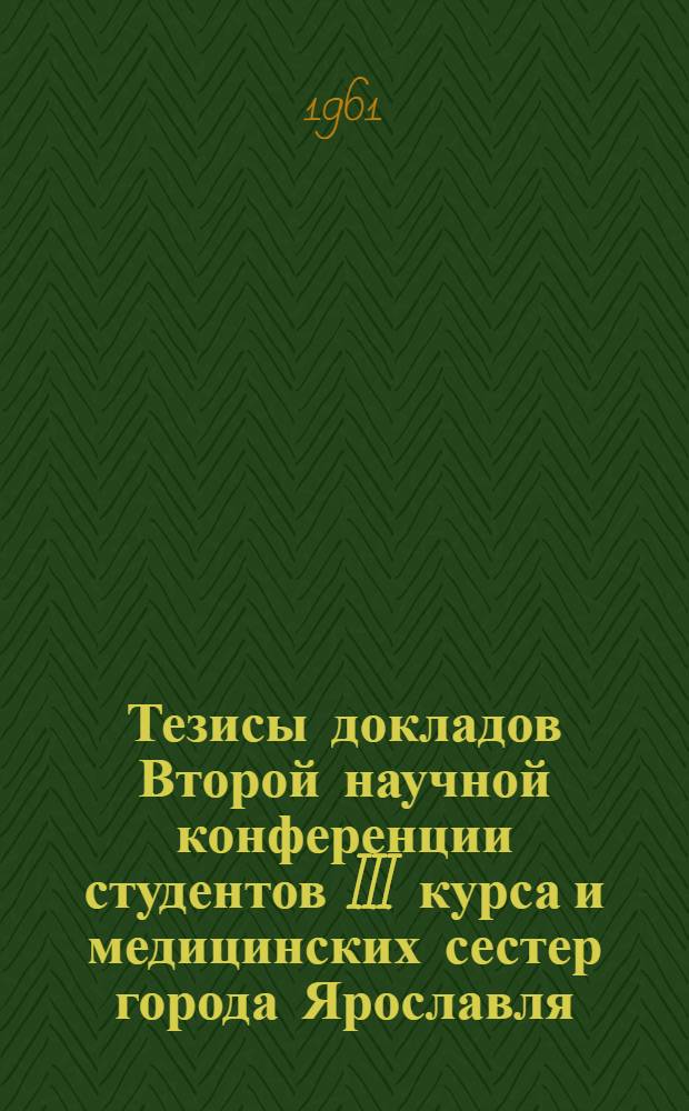 Тезисы докладов Второй научной конференции студентов III курса и медицинских сестер города Ярославля