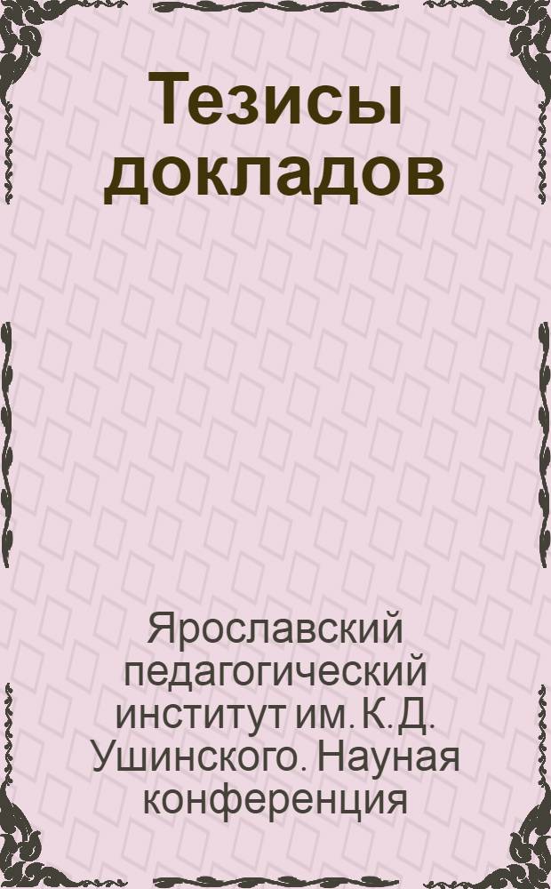 Тезисы докладов
