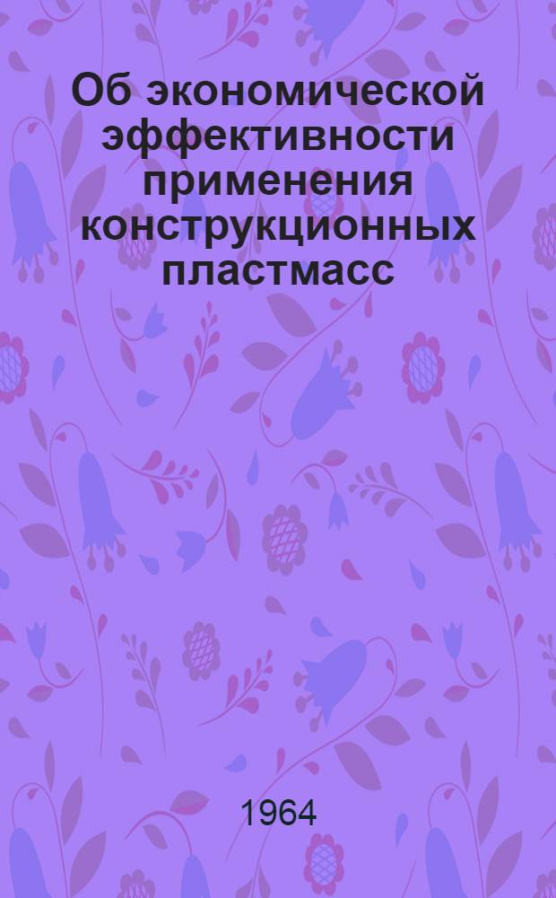 Об экономической эффективности применения конструкционных пластмасс : Автореферат дис. на соискание ученой степени кандидата экономических наук