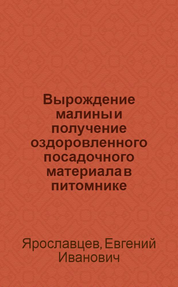 Вырождение малины и получение оздоровленного посадочного материала в питомнике : Автореферат дис. на соискание ученой степени кандидата сельскохозяйственных наук : (536)