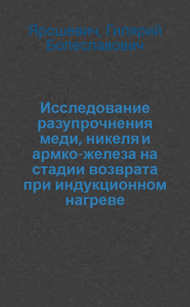 Исследование разупрочнения меди, никеля и армко-железа на стадии возврата при индукционном нагреве : Автореферат дис. на соискание учен. степени кандидата техн. наук