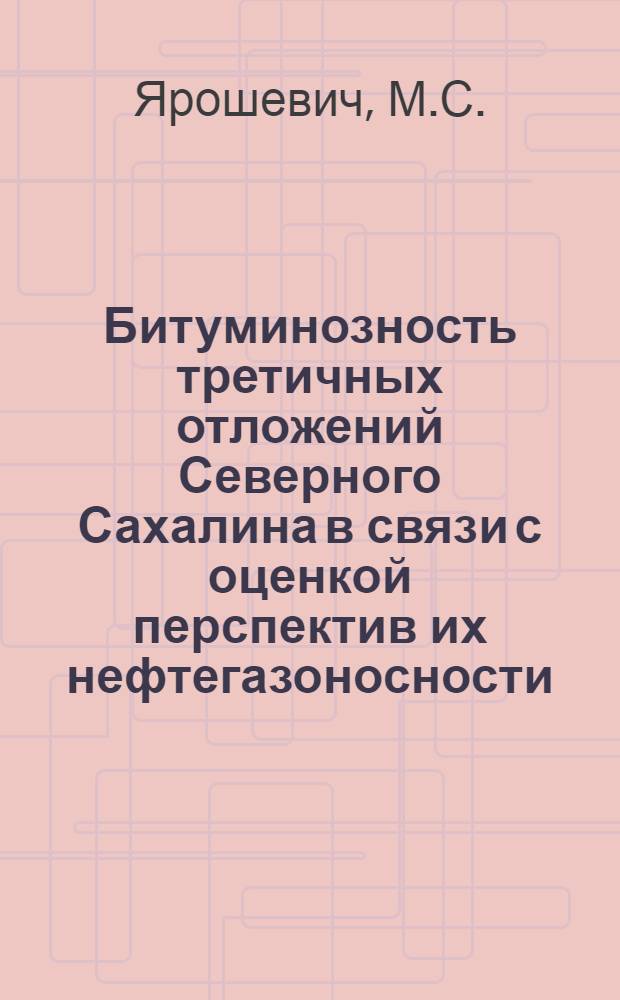 Битуминозность третичных отложений Северного Сахалина в связи с оценкой перспектив их нефтегазоносности : Автореферат дис. на соискание ученой степени канд. геол.-минерал. наук