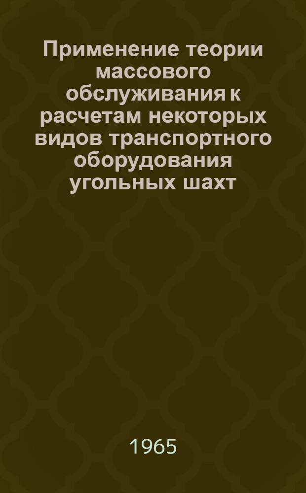Применение теории массового обслуживания к расчетам некоторых видов транспортного оборудования угольных шахт : Автореферат дис. на соискание ученой степени кандидата техн. наук
