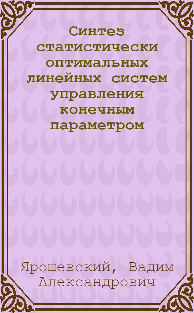 Синтез статистически оптимальных линейных систем управления конечным параметром