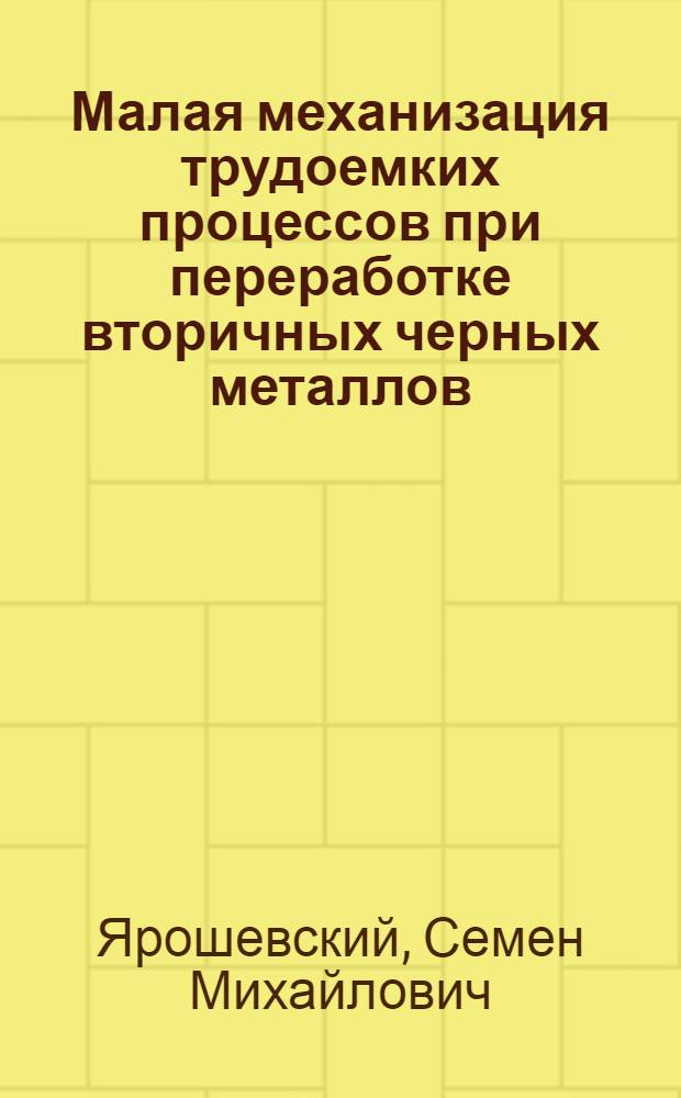 Малая механизация трудоемких процессов при переработке вторичных черных металлов