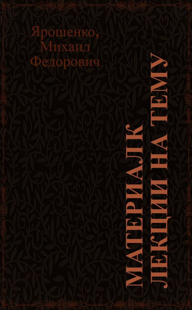 Материал к лекции на тему: Происхождение человека