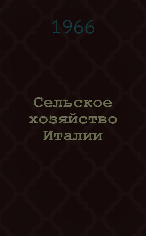Сельское хозяйство Италии : (Краткий обзор)