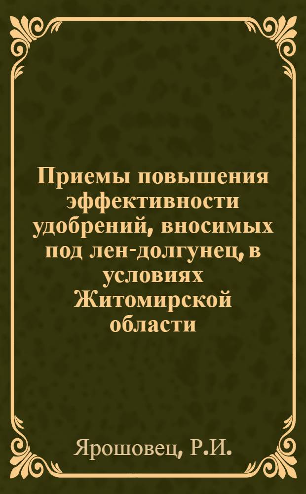 Приемы повышения эффективности удобрений, вносимых под лен-долгунец, в условиях Житомирской области : Автореферат дис. на соискание ученой степени кандидата сельскохозяйственных наук