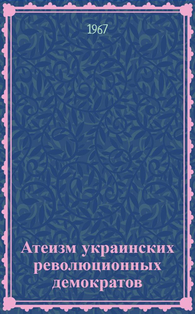 Атеизм украинских революционных демократов : Автореферат дис. на соискание ученой степени кандидата философских наук