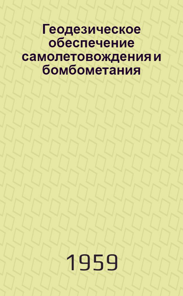 Геодезическое обеспечение самолетовождения и бомбометания : Лекции
