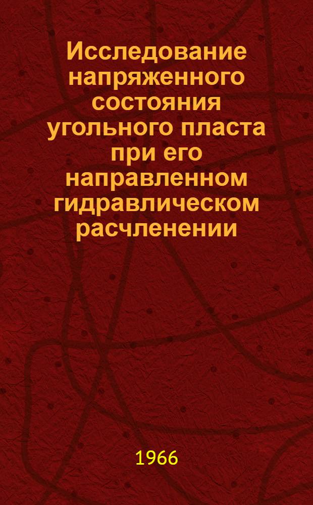 Исследование напряженного состояния угольного пласта при его направленном гидравлическом расчленении : Автореферат дис. на соискание ученой степени кандидата технических наук