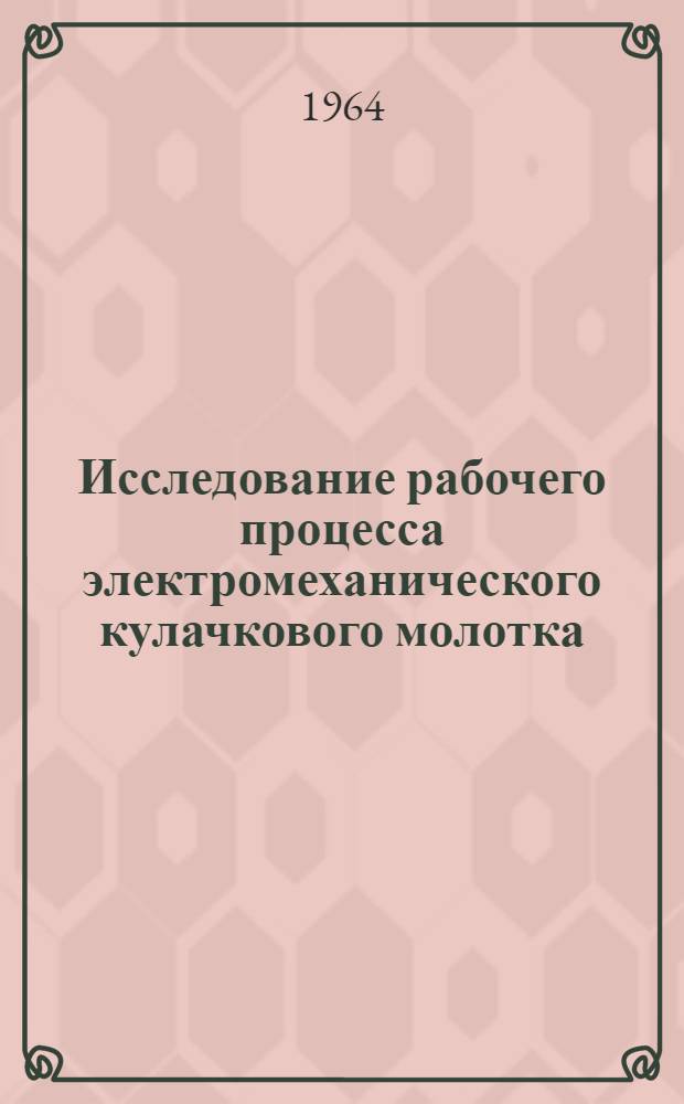 Исследование рабочего процесса электромеханического кулачкового молотка : Автореферат дис. на соискание ученой степени кандидата технических наук