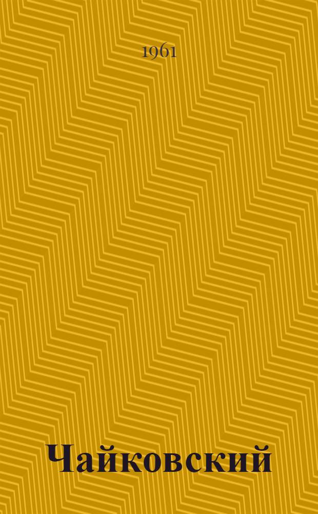 Чайковский