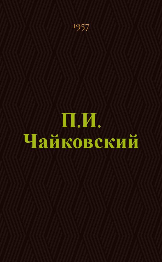 П.И. Чайковский : Лекция