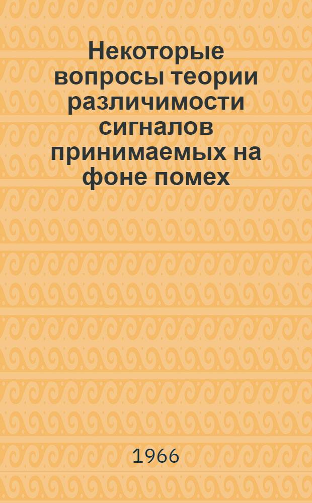 Некоторые вопросы теории различимости сигналов принимаемых на фоне помех