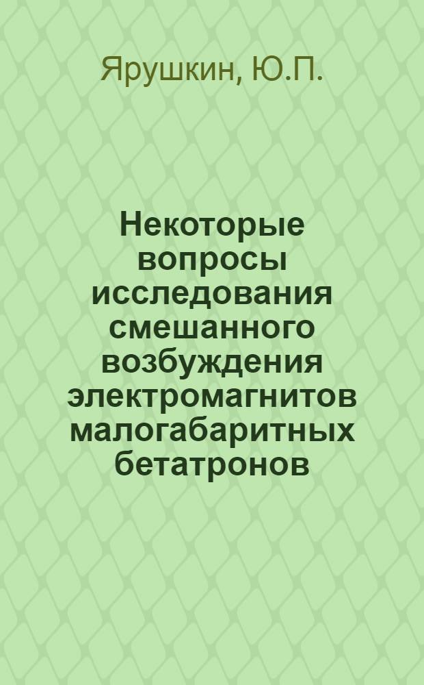 Некоторые вопросы исследования смешанного возбуждения электромагнитов малогабаритных бетатронов : Автореферат дис. на соискание ученой степени кандидата технических наук