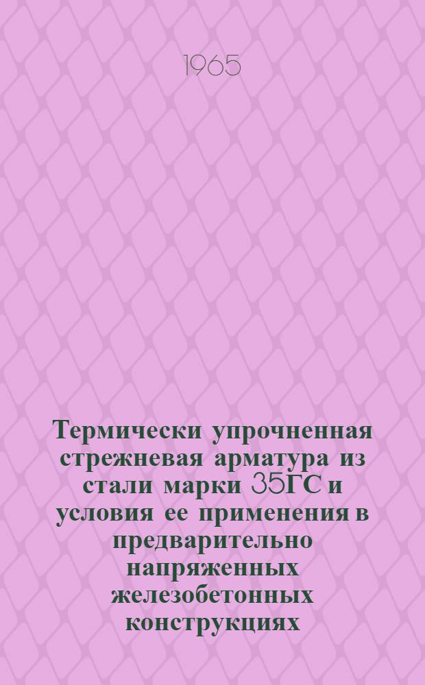 Термически упрочненная стрежневая арматура из стали марки 35ГС и условия ее применения в предварительно напряженных железобетонных конструкциях : Автореферат дис. на соискание ученой степени кандидата технических наук