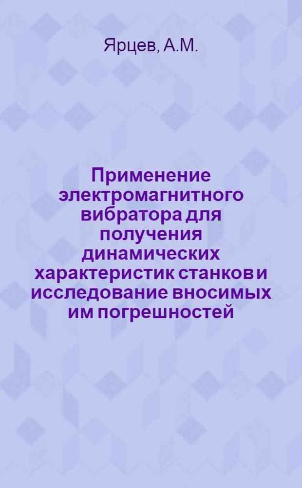 Применение электромагнитного вибратора для получения динамических характеристик станков и исследование вносимых им погрешностей : Автореферат дис. на соискание ученой степени кандидата технических наук