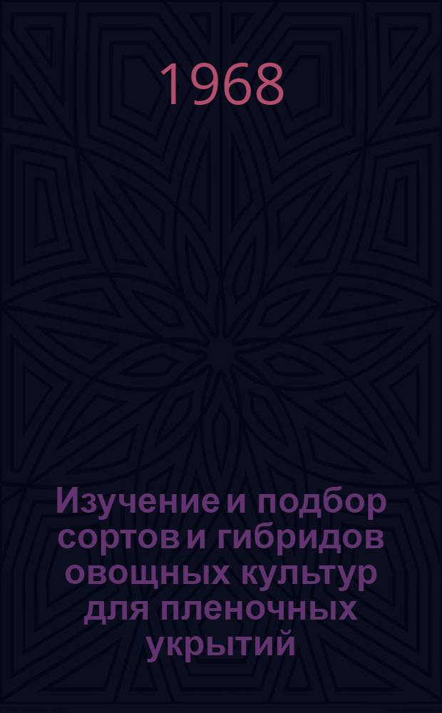 Изучение и подбор сортов и гибридов овощных культур для пленочных укрытий : Автореферат дис. на соискание ученой степени кандидата сельскохозяйственных наук : (535)