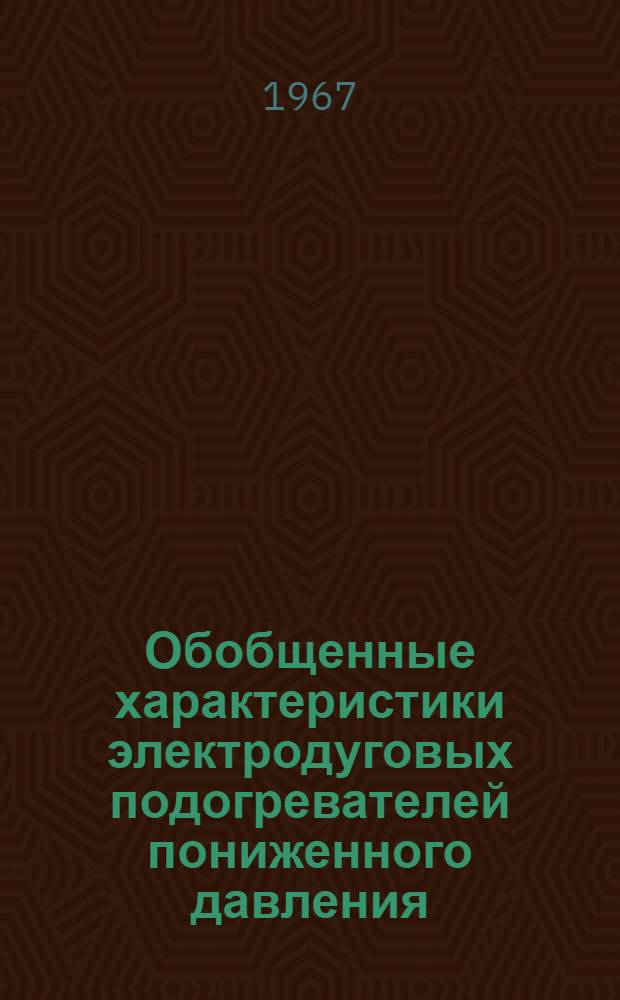 Обобщенные характеристики электродуговых подогревателей пониженного давления : Автореферат дис. на соискание ученой степени кандидата технических наук