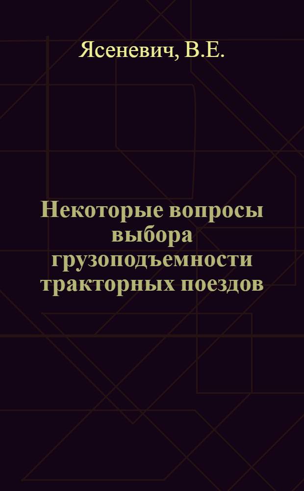 Некоторые вопросы выбора грузоподъемности тракторных поездов : Автореферат дис. на соискание учен. степени кандидата техн. наук