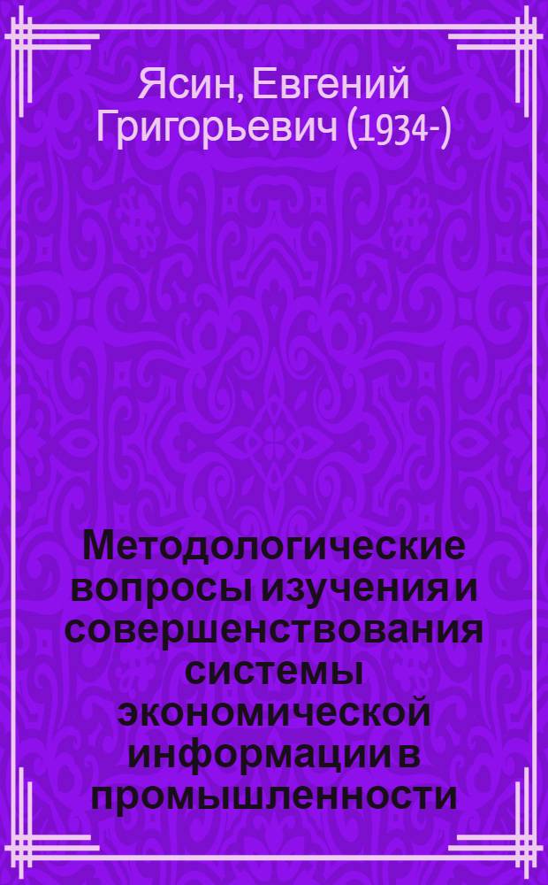 Методологические вопросы изучения и совершенствования системы экономической информации в промышленности : Автореферат дис. на соискание ученой степени кандидата экономических наук