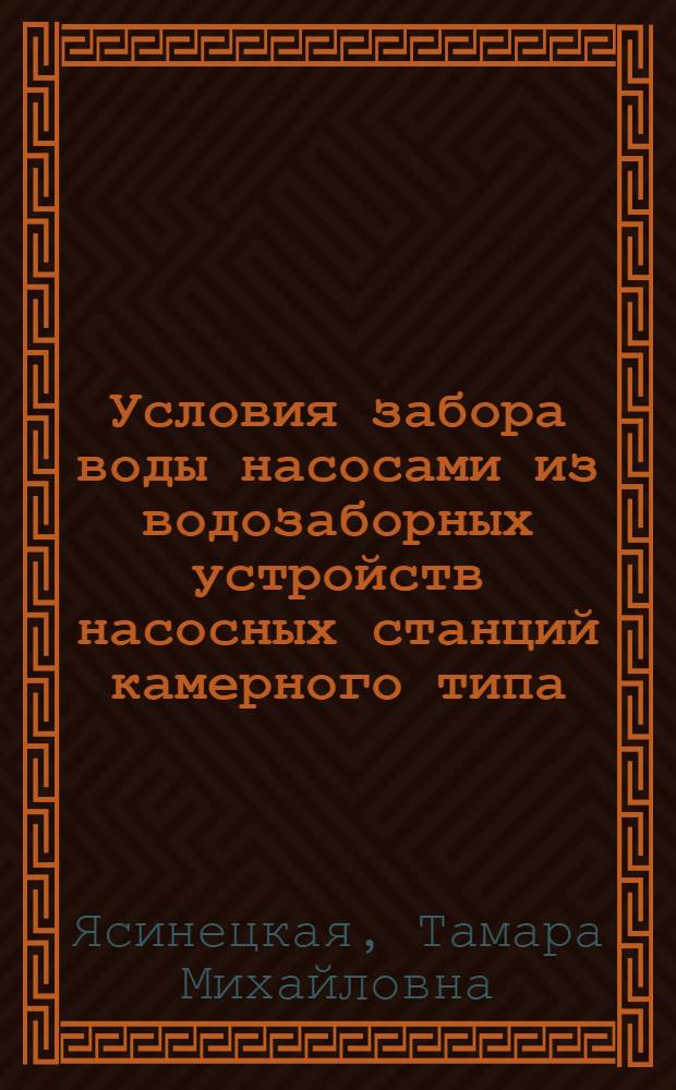 Условия забора воды насосами из водозаборных устройств насосных станций камерного типа : Автореферат дис. на соискание ученой степени кандидата технических наук