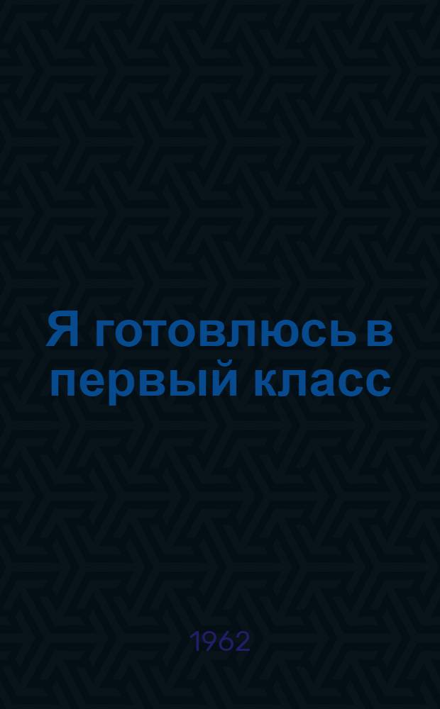 Я готовлюсь в первый класс : Стихи : Для дошкольного возраста