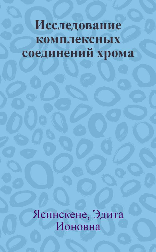 Исследование комплексных соединений хрома (III), железа (III) и титана (III) с мочевиной : Автореферат дис., представленной на соискание ученой степени кандидата химических наук