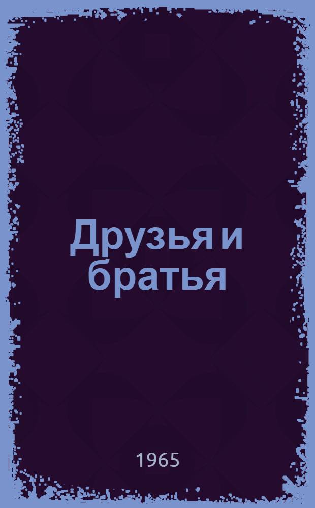 Друзья и братья : (К 20-летию Договора о дружбе, взаимной помощи и послевоенном сотрудничестве между Советским Союзом и Польской Народной Республикой) : Лекция